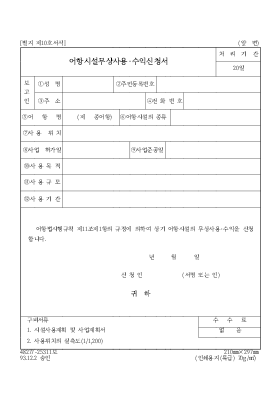 어항시설무상사용·수익신청서